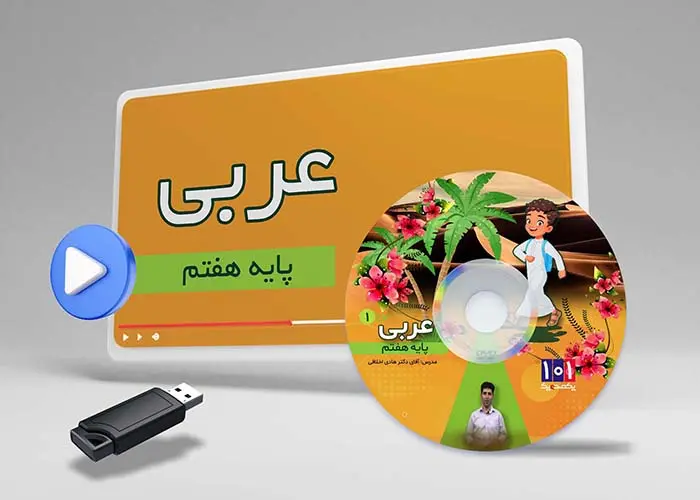 دوره عربی پایه هفتم